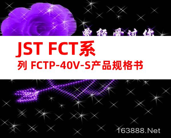 JST FCT系列 FCTP-40V-S产品规格书